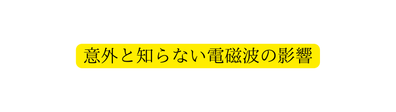 意外と知らない電磁波の影響